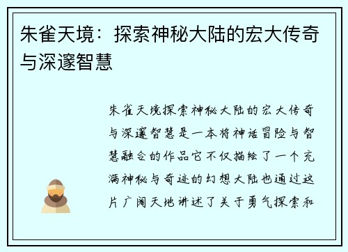 朱雀天境：探索神秘大陆的宏大传奇与深邃智慧