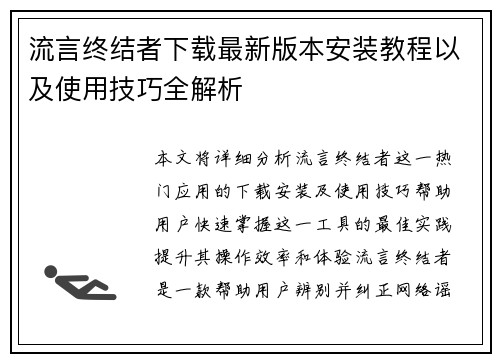 流言终结者下载最新版本安装教程以及使用技巧全解析