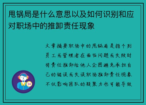 甩锅局是什么意思以及如何识别和应对职场中的推卸责任现象