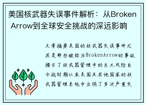 美国核武器失误事件解析：从Broken Arrow到全球安全挑战的深远影响