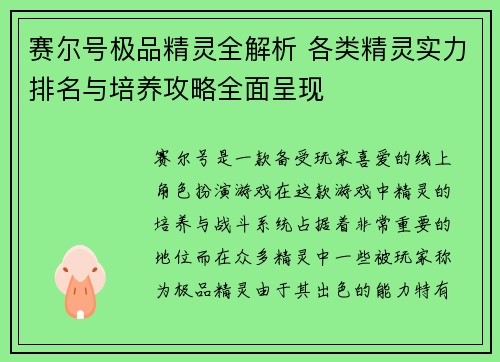赛尔号极品精灵全解析 各类精灵实力排名与培养攻略全面呈现