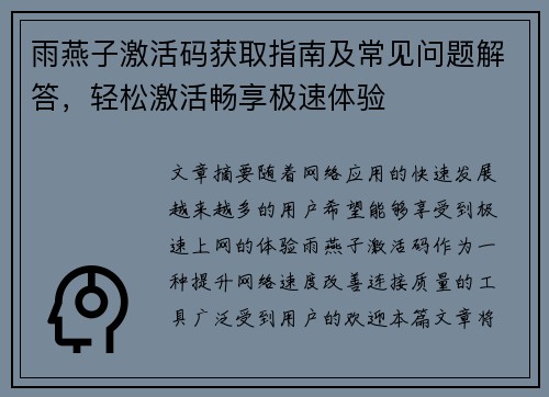 雨燕子激活码获取指南及常见问题解答，轻松激活畅享极速体验