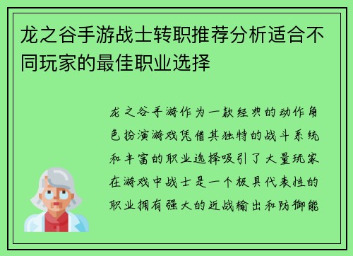 龙之谷手游战士转职推荐分析适合不同玩家的最佳职业选择