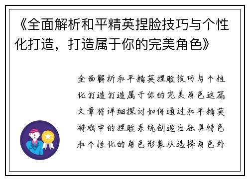 《全面解析和平精英捏脸技巧与个性化打造，打造属于你的完美角色》