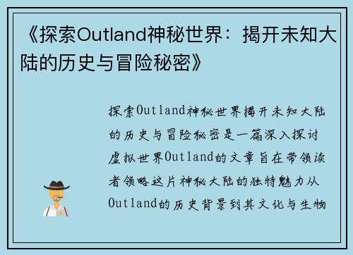 《探索Outland神秘世界：揭开未知大陆的历史与冒险秘密》