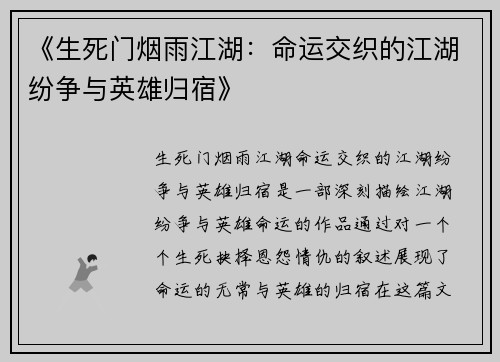 《生死门烟雨江湖：命运交织的江湖纷争与英雄归宿》