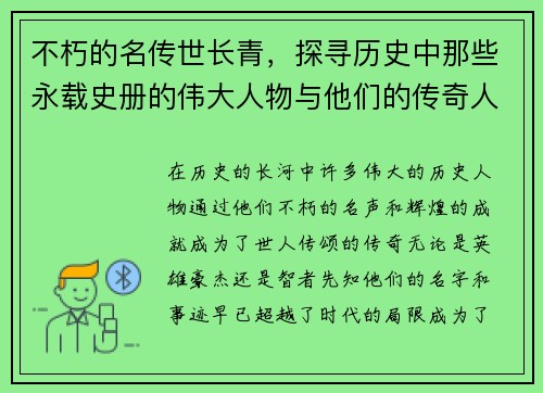 不朽的名传世长青，探寻历史中那些永载史册的伟大人物与他们的传奇人生