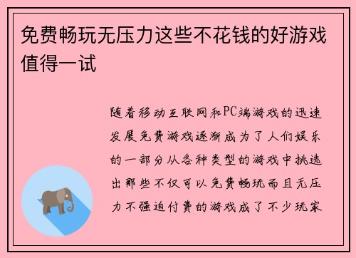 免费畅玩无压力这些不花钱的好游戏值得一试