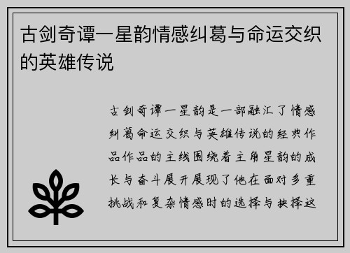古剑奇谭一星韵情感纠葛与命运交织的英雄传说