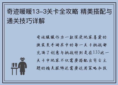 奇迹暖暖13-3关卡全攻略 精美搭配与通关技巧详解