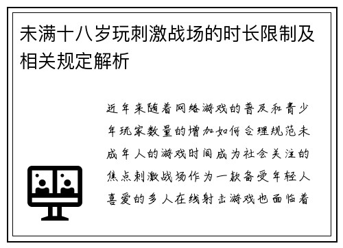未满十八岁玩刺激战场的时长限制及相关规定解析