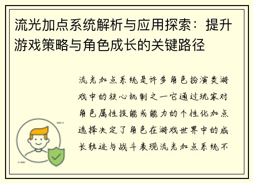 流光加点系统解析与应用探索：提升游戏策略与角色成长的关键路径