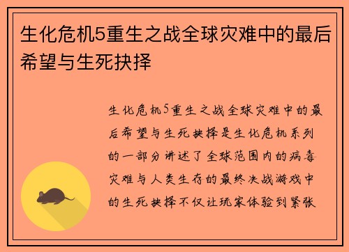 生化危机5重生之战全球灾难中的最后希望与生死抉择
