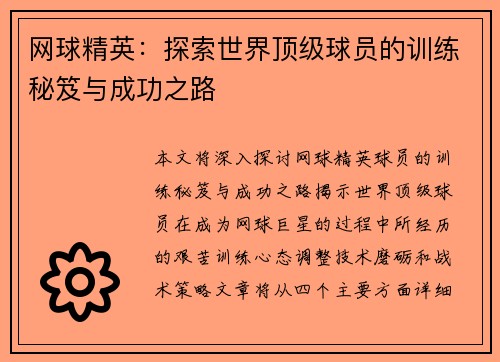 网球精英：探索世界顶级球员的训练秘笈与成功之路