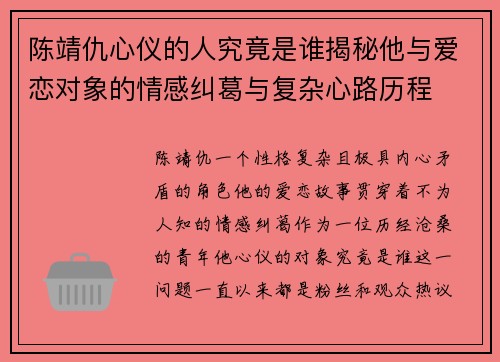 陈靖仇心仪的人究竟是谁揭秘他与爱恋对象的情感纠葛与复杂心路历程