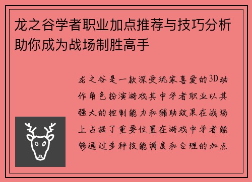 龙之谷学者职业加点推荐与技巧分析助你成为战场制胜高手
