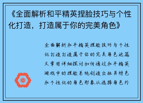 《全面解析和平精英捏脸技巧与个性化打造，打造属于你的完美角色》