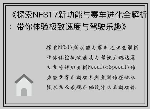 《探索NFS17新功能与赛车进化全解析：带你体验极致速度与驾驶乐趣》