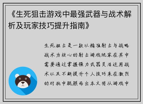 《生死狙击游戏中最强武器与战术解析及玩家技巧提升指南》