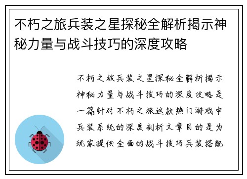 不朽之旅兵装之星探秘全解析揭示神秘力量与战斗技巧的深度攻略