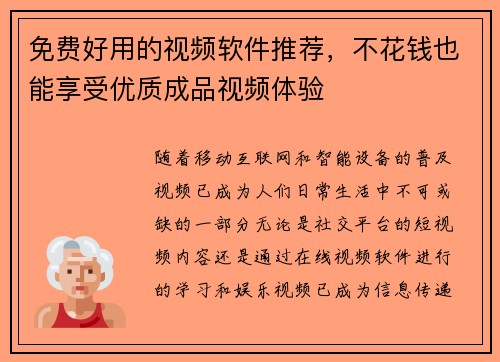免费好用的视频软件推荐，不花钱也能享受优质成品视频体验