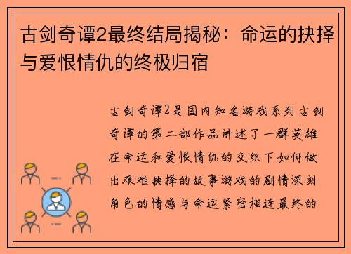 古剑奇谭2最终结局揭秘：命运的抉择与爱恨情仇的终极归宿