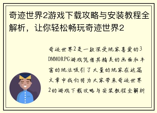 奇迹世界2游戏下载攻略与安装教程全解析，让你轻松畅玩奇迹世界2