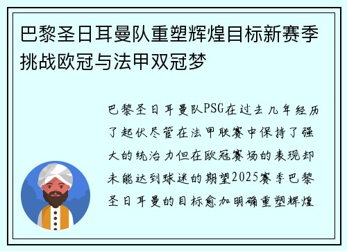 巴黎圣日耳曼队重塑辉煌目标新赛季挑战欧冠与法甲双冠梦