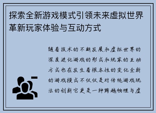 探索全新游戏模式引领未来虚拟世界革新玩家体验与互动方式