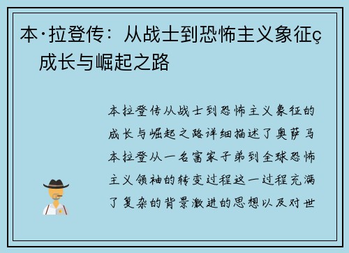 本·拉登传：从战士到恐怖主义象征的成长与崛起之路
