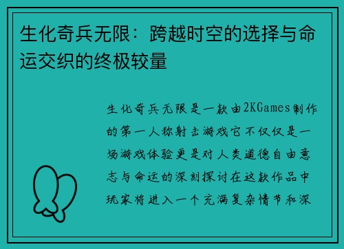 生化奇兵无限：跨越时空的选择与命运交织的终极较量