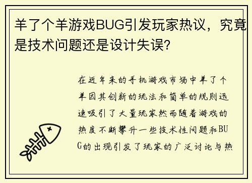 羊了个羊游戏BUG引发玩家热议，究竟是技术问题还是设计失误？