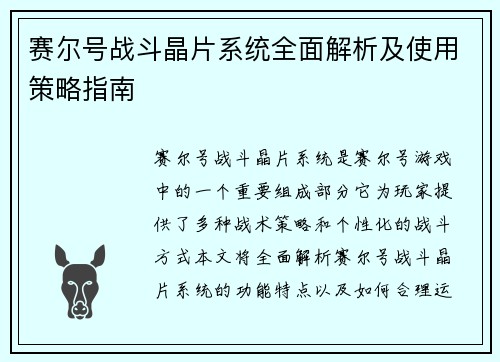 赛尔号战斗晶片系统全面解析及使用策略指南
