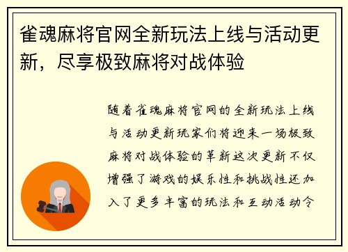 雀魂麻将官网全新玩法上线与活动更新，尽享极致麻将对战体验