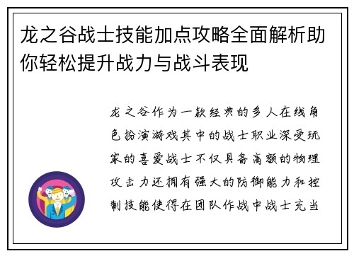 龙之谷战士技能加点攻略全面解析助你轻松提升战力与战斗表现