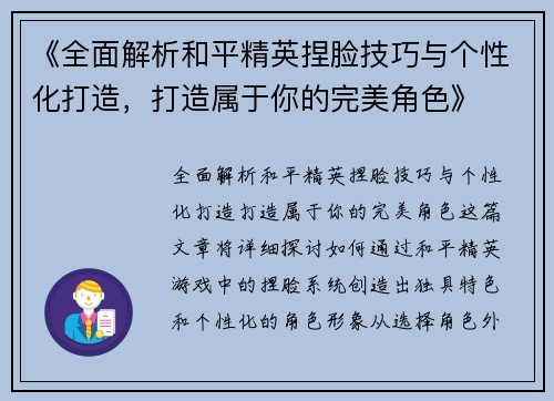 《全面解析和平精英捏脸技巧与个性化打造，打造属于你的完美角色》