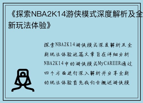 《探索NBA2K14游侠模式深度解析及全新玩法体验》