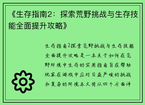 《生存指南2：探索荒野挑战与生存技能全面提升攻略》