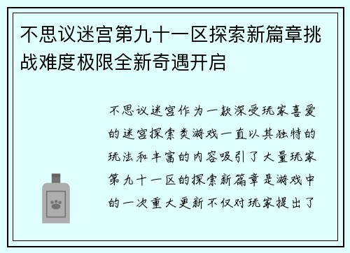 不思议迷宫第九十一区探索新篇章挑战难度极限全新奇遇开启