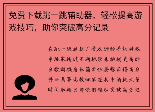 免费下载跳一跳辅助器，轻松提高游戏技巧，助你突破高分记录