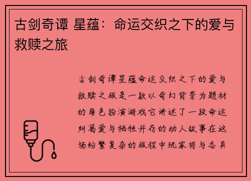 古剑奇谭 星蕴：命运交织之下的爱与救赎之旅