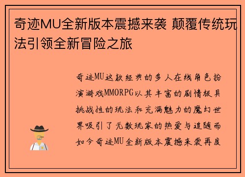 奇迹MU全新版本震撼来袭 颠覆传统玩法引领全新冒险之旅