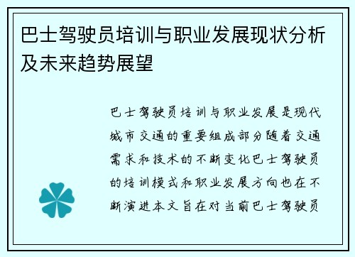 巴士驾驶员培训与职业发展现状分析及未来趋势展望