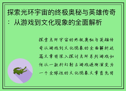 探索光环宇宙的终极奥秘与英雄传奇：从游戏到文化现象的全面解析