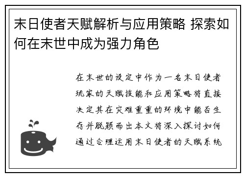 末日使者天赋解析与应用策略 探索如何在末世中成为强力角色