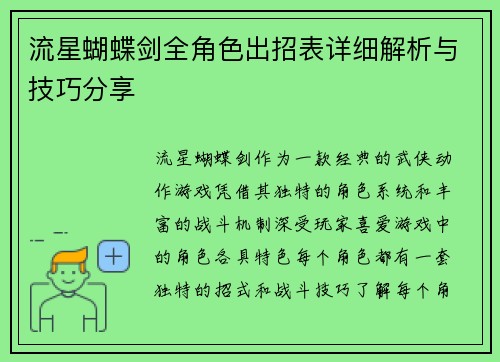 流星蝴蝶剑全角色出招表详细解析与技巧分享