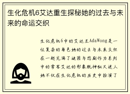 生化危机6艾达重生探秘她的过去与未来的命运交织