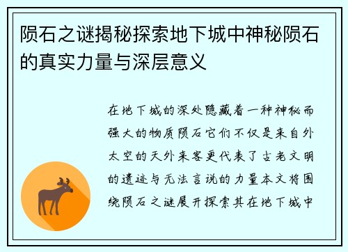 陨石之谜揭秘探索地下城中神秘陨石的真实力量与深层意义