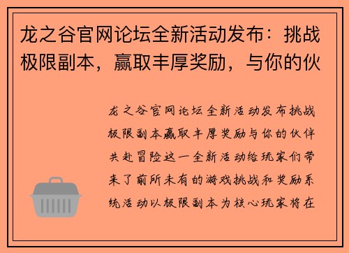 龙之谷官网论坛全新活动发布：挑战极限副本，赢取丰厚奖励，与你的伙伴共赴冒险