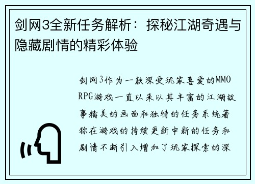 剑网3全新任务解析：探秘江湖奇遇与隐藏剧情的精彩体验